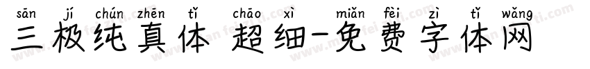 三极纯真体 超细字体转换